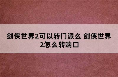 剑侠世界2可以转门派么 剑侠世界2怎么转端口